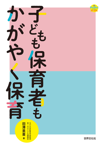 子どもも保育者もかがやく保育 - 世界文化社グループ