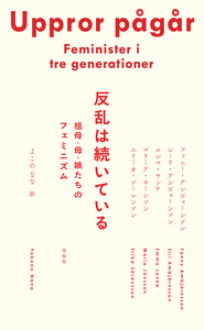 『反乱は続いている』書評掲載「図書新聞 3714号」 - 花伝社
