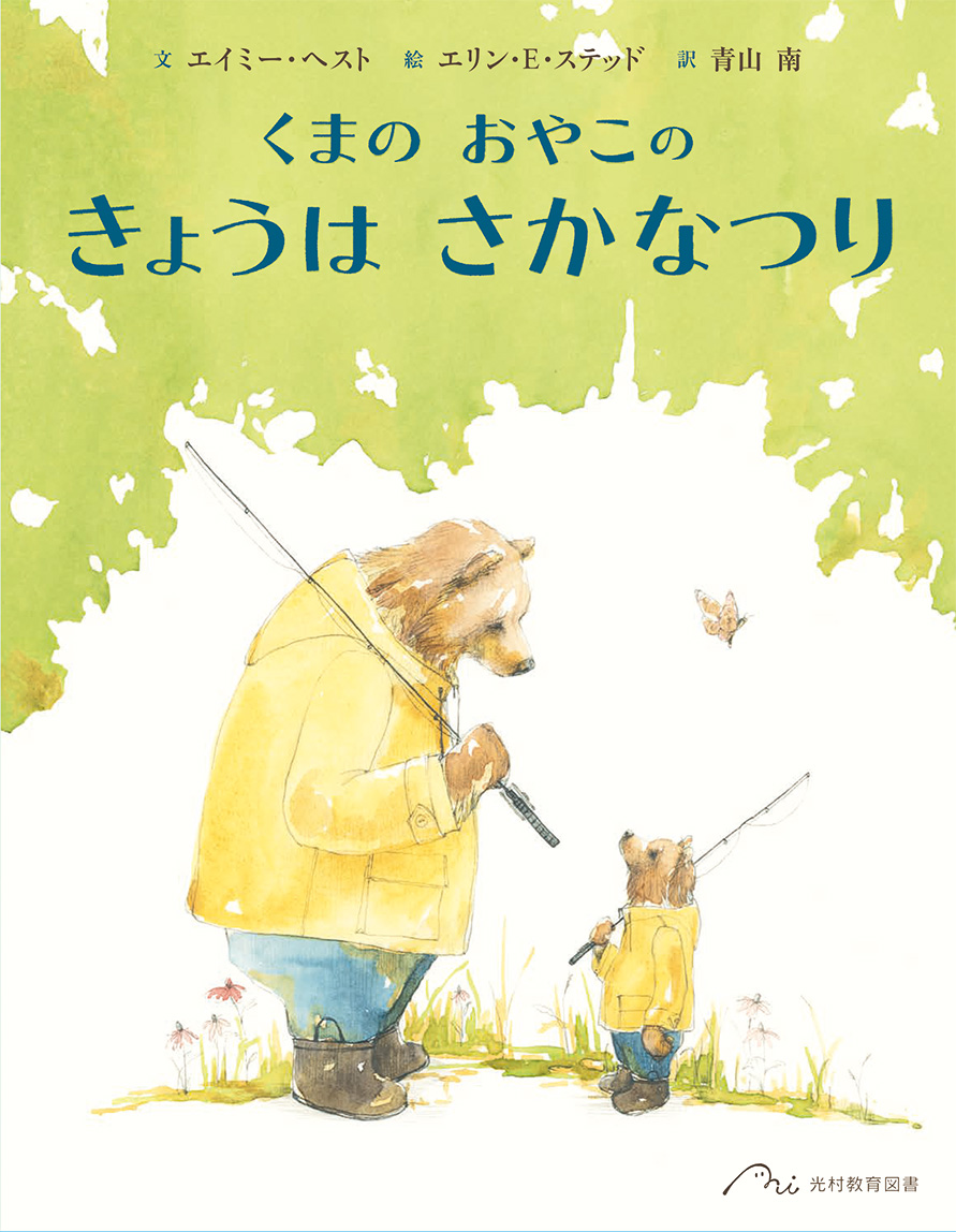 くまの おやこの きょうは さかなつり - 光村教育図書