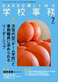 【中古】 学校事務論の創造と展開/学事出版/清原正義 学校事務 2025年8月号 - 学事出版株式会社