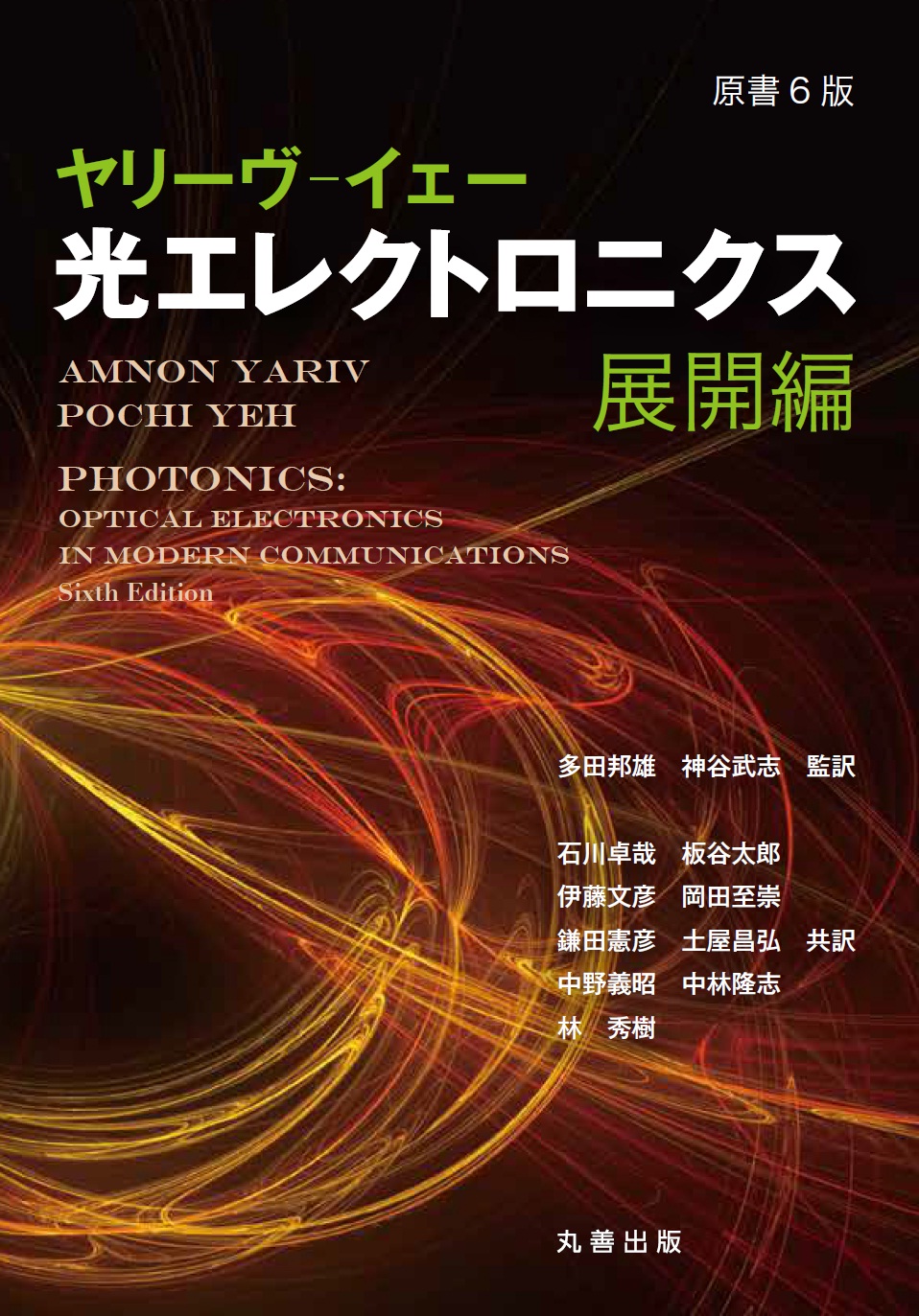 光エレクトロニクス 基礎編 ヤリーヴ‐イェー 光エレクトロニクス 基礎編 （原書6版） : 紀伊國屋