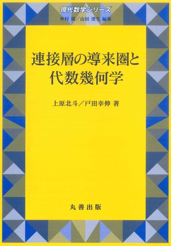 連接層の導来圏と代数幾何学 - 丸善出版 理工・医学・人文社会科学の