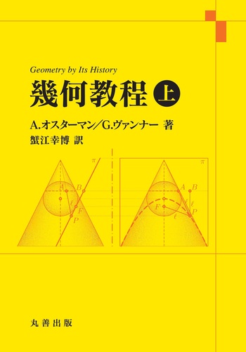幾何教程 上 - 丸善出版 理工・医学・人文社会科学の専門書出版社