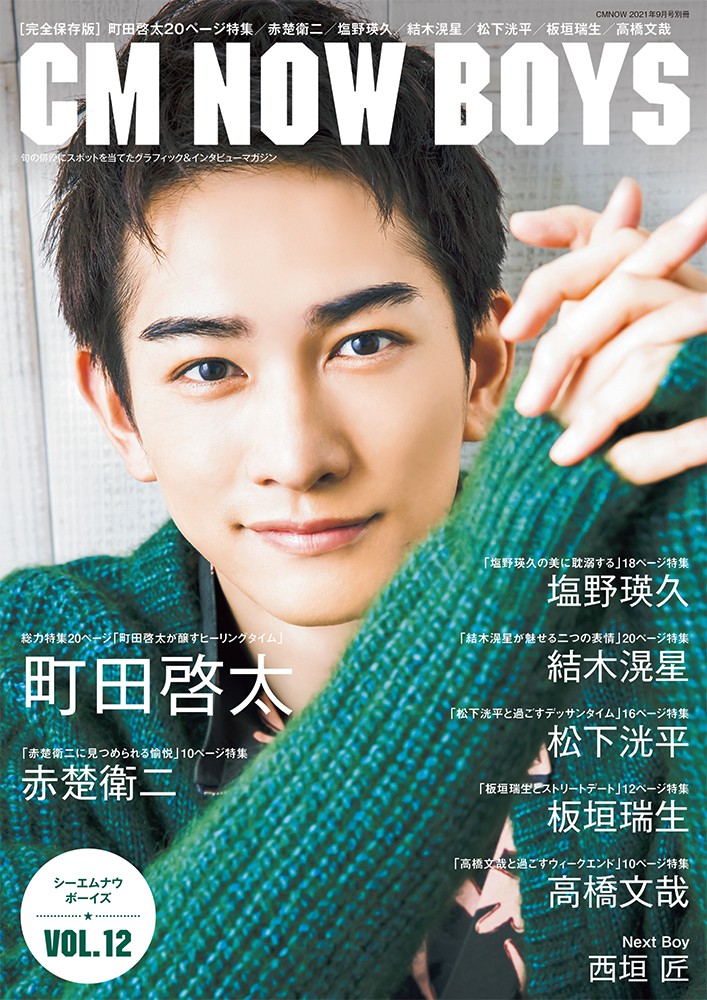 アート/エンタメ/ホビー CM NOW boys vol.8 CM NOW BOYS VOL.8 (CM NOW 2018年9月号別冊) (CM NOW 別冊) |本