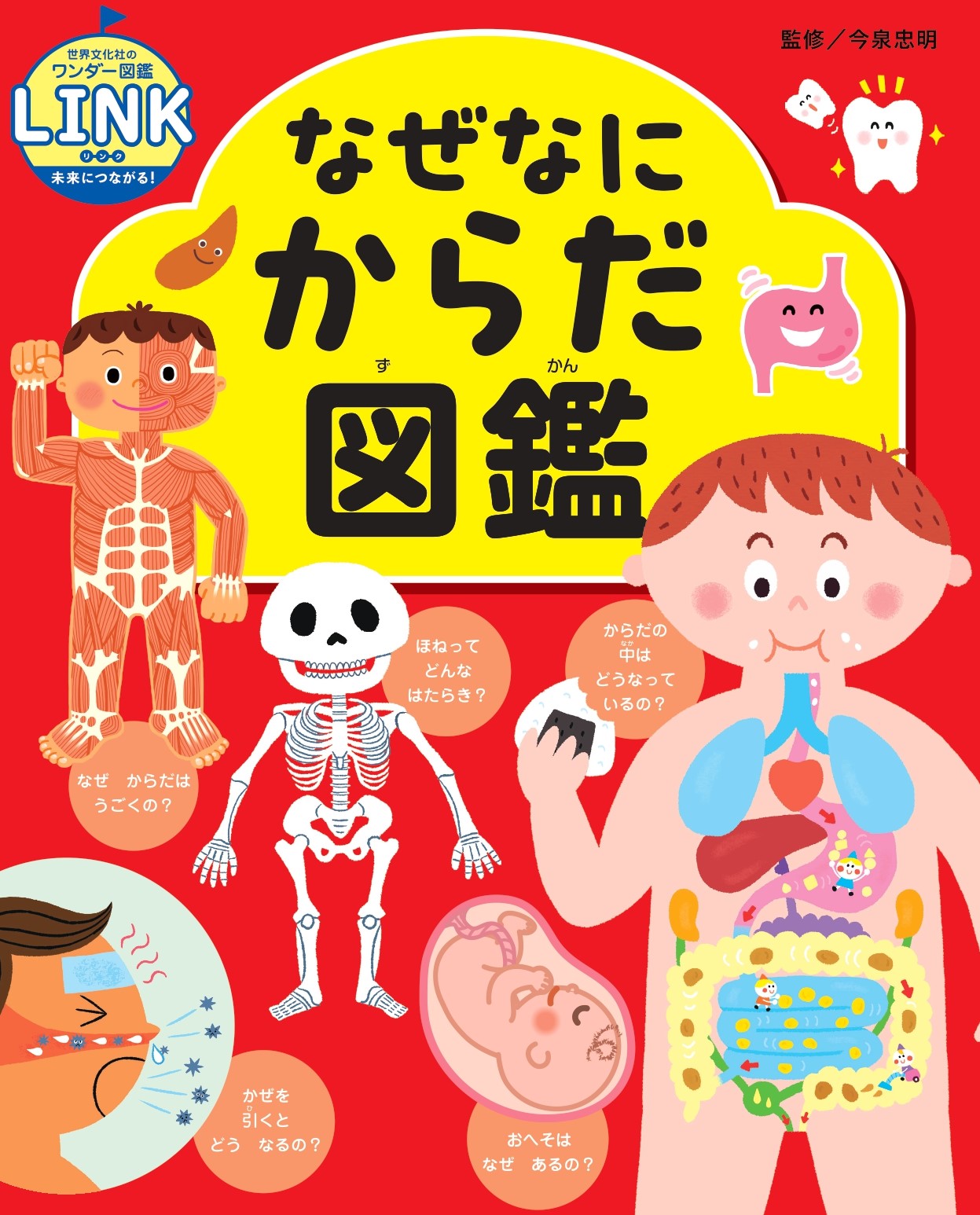 なぜなにからだ図鑑 - 世界文化社グループ