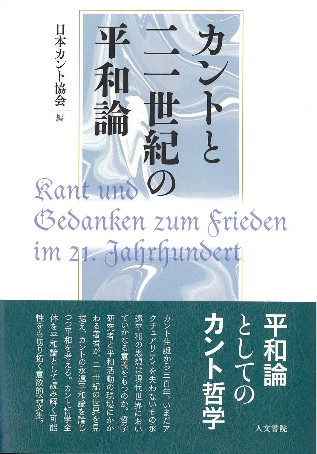 どのように判断するか: カントとフランス現代思想 現代フランス思想とは