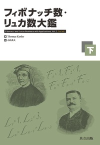 フィボナッチ数・リュカ数大鑑（上） - 共立出版