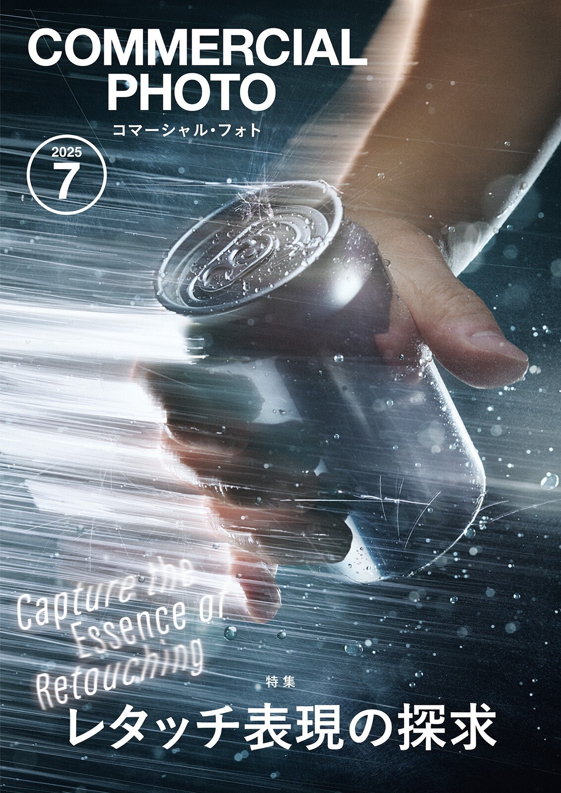 雑誌 コマーシャル・フォト2025年8月号 最新号 - 株式会社玄光社