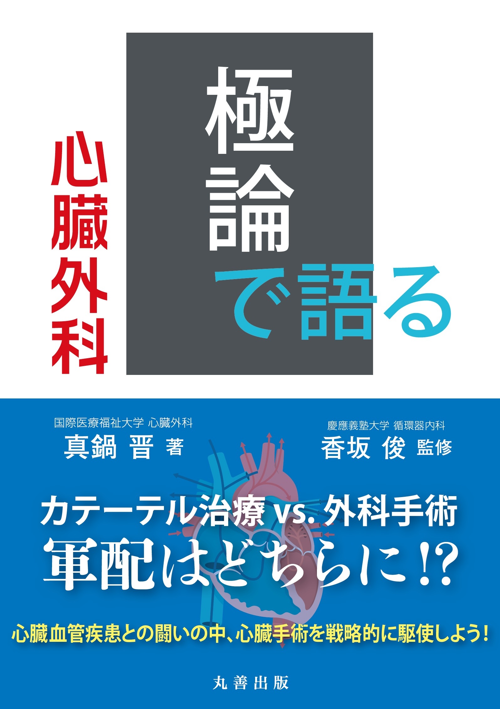極論で語る心臓外科 - 丸善出版 理工・医学・人文社会科学の専門書出版社