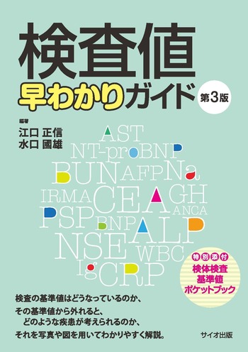 検査値早わかりガイド 【第3版】 - 丸善出版 理工・医学・人文社会科学