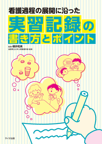 看護過程の展開に沿った 実習記録の書き方とポイント - 丸善出版