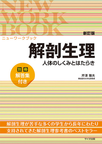 解剖学テキスト 解剖学 第6版 (標準理学療法学・作業療法学専門基礎分野) | 野村