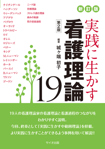 看護理論家の業績と理論評価 第2版 看護理論家の業績と理論評価 第2版 | 筒井 真優美 |本 | 通販