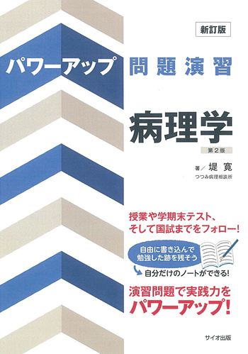 新訂版 パワーアップ問題演習 病理学 【第2版】 - 丸善出版 理工・医学