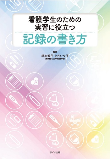 実習記録がツラくない 看護展開ができる実習記録の書き方 看護実習記録の苦手を克服しよう！ - がんばれ看護学生