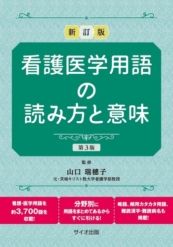 看護辞書 看護医学用語の読み方と意味 【第3版】 - 丸善出版 理工・医学