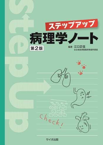 ステップアップ病理学ノート 【第2版】 - 丸善出版 理工・医学・人文