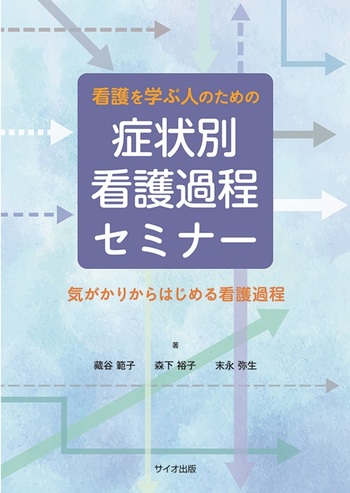 看護を学ぶ人のための 症状別看護過程セミナー - 丸善出版 理工・医学