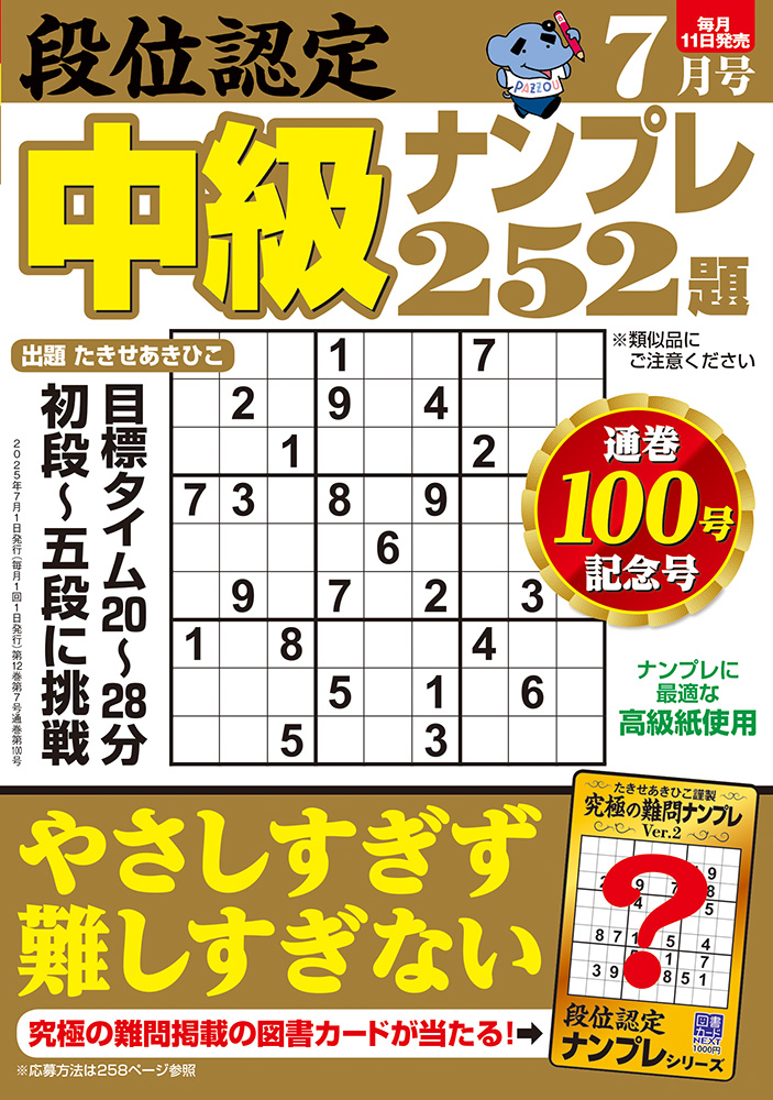 【中古】 段位認定ナンバープレース２５２題 ７/白夜書房 段位認定 中級ナンプレ252題 2025年 7月号』のご紹介 - 株式会社