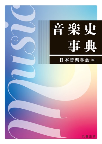 音楽史事典 - 丸善出版 理工・医学・人文社会科学の専門書出版社
