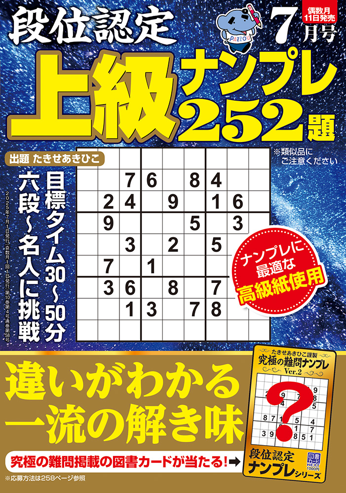 段位認定 上級ナンプレ252題 2025年 7月号』のご紹介 - 株式会社