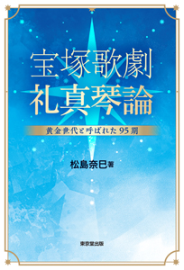 宝塚歌劇 礼真琴論 - 株式会社 東京堂出版 限りなく広がる知識の世界