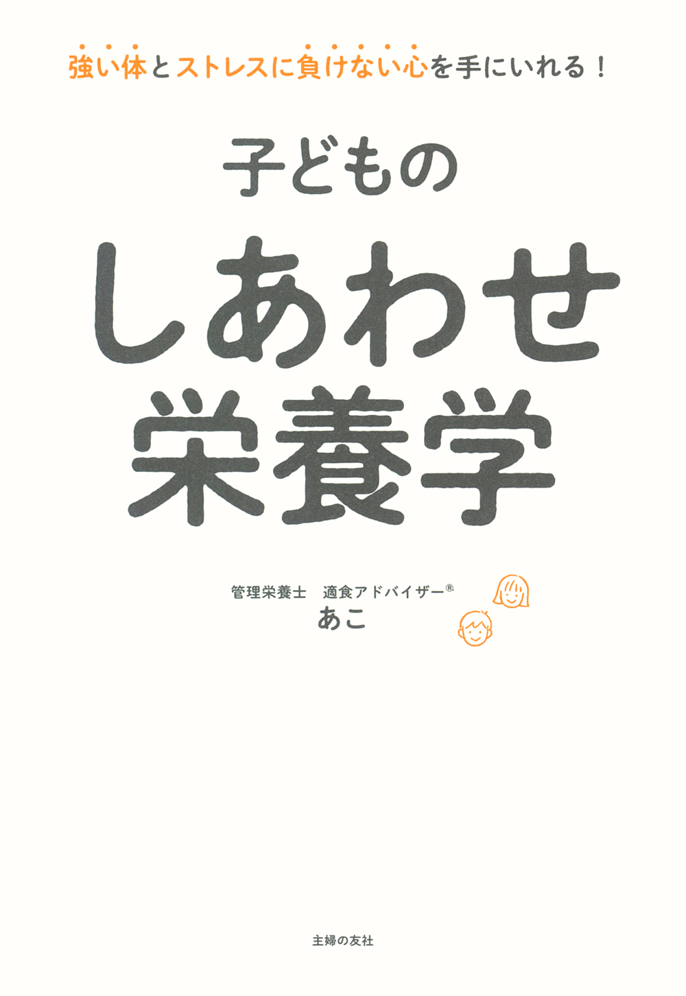 子どものしあわせ栄養学 - 株式会社 主婦の友社 主婦の友社の本