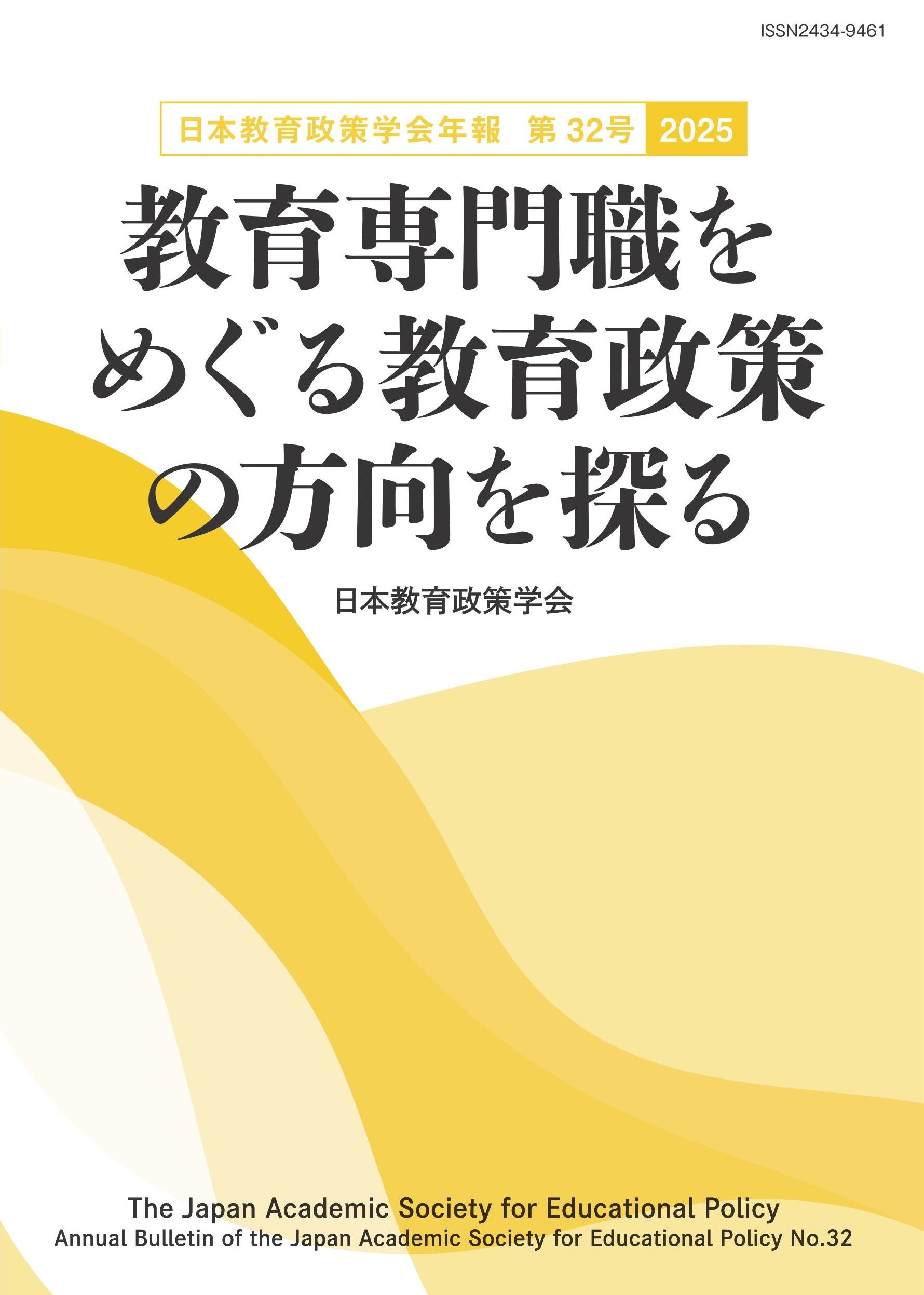 今日の社会状況と教育行政学の課題/日本教育行政学会/日本教育行政学会（単行本） 日本教育政策学会年報 第31号〈2024〉 - 学事出版株式会社