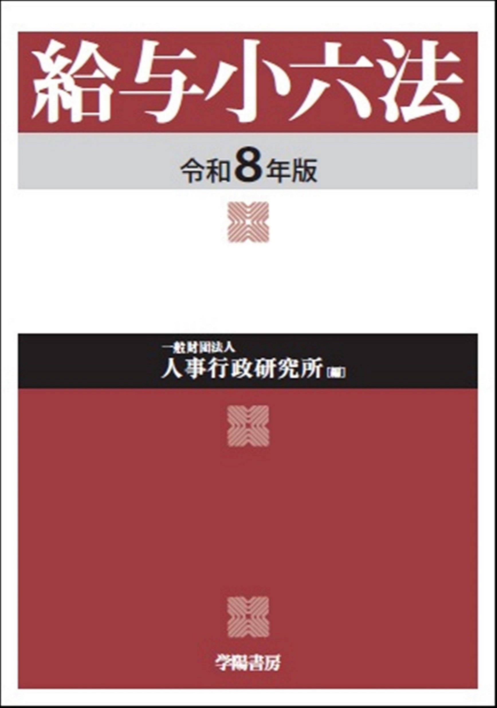 給与小六法 令和8年版 - 株式会社 学陽書房 ｜「信頼｣｢斬新｣｢面白い
