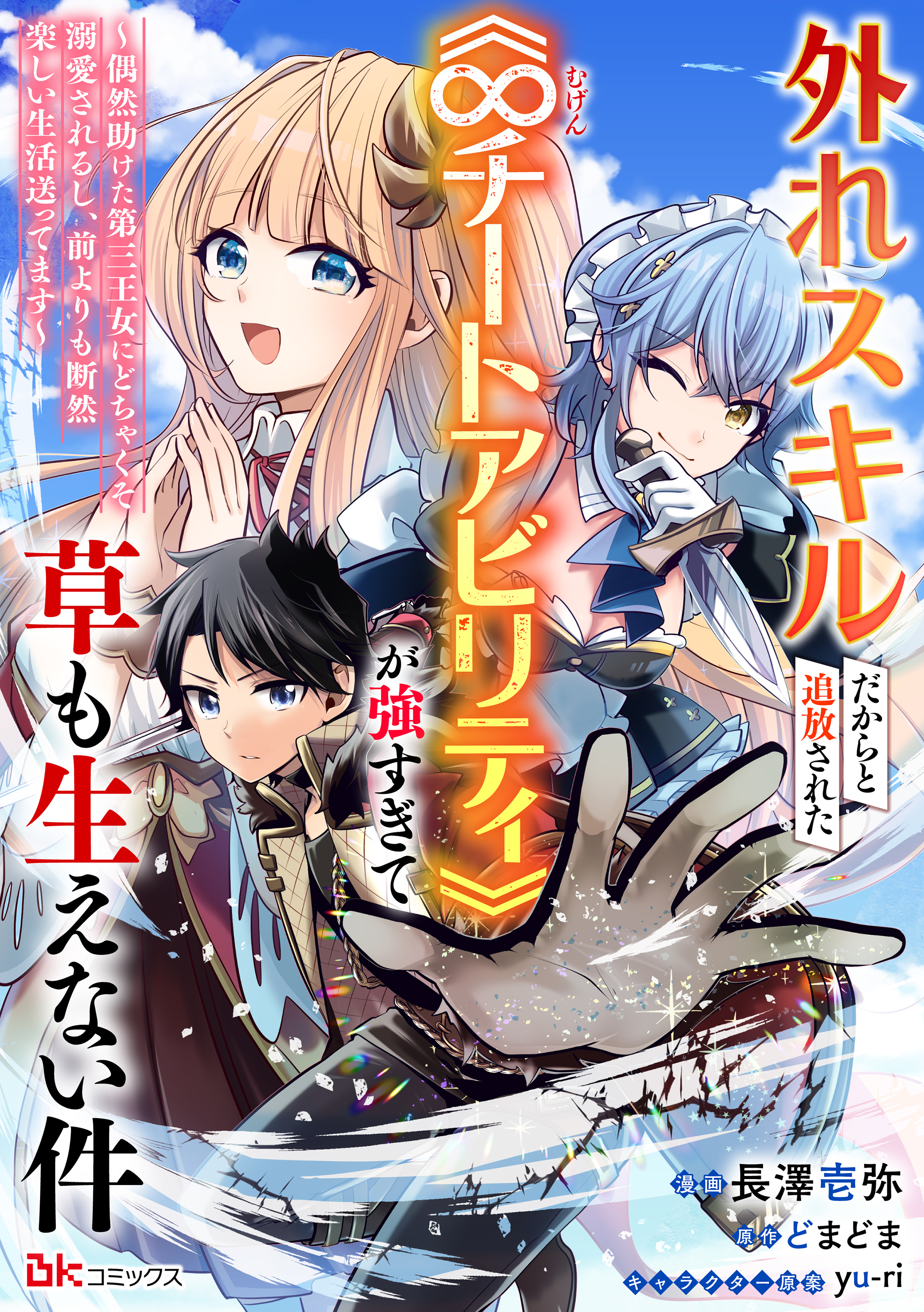 外れスキルだからと追放された《∞チートアビリティ》が強すぎて