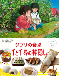 イメージ：子どもりょうり絵本　ジブリの食卓　千と千尋の神隠し