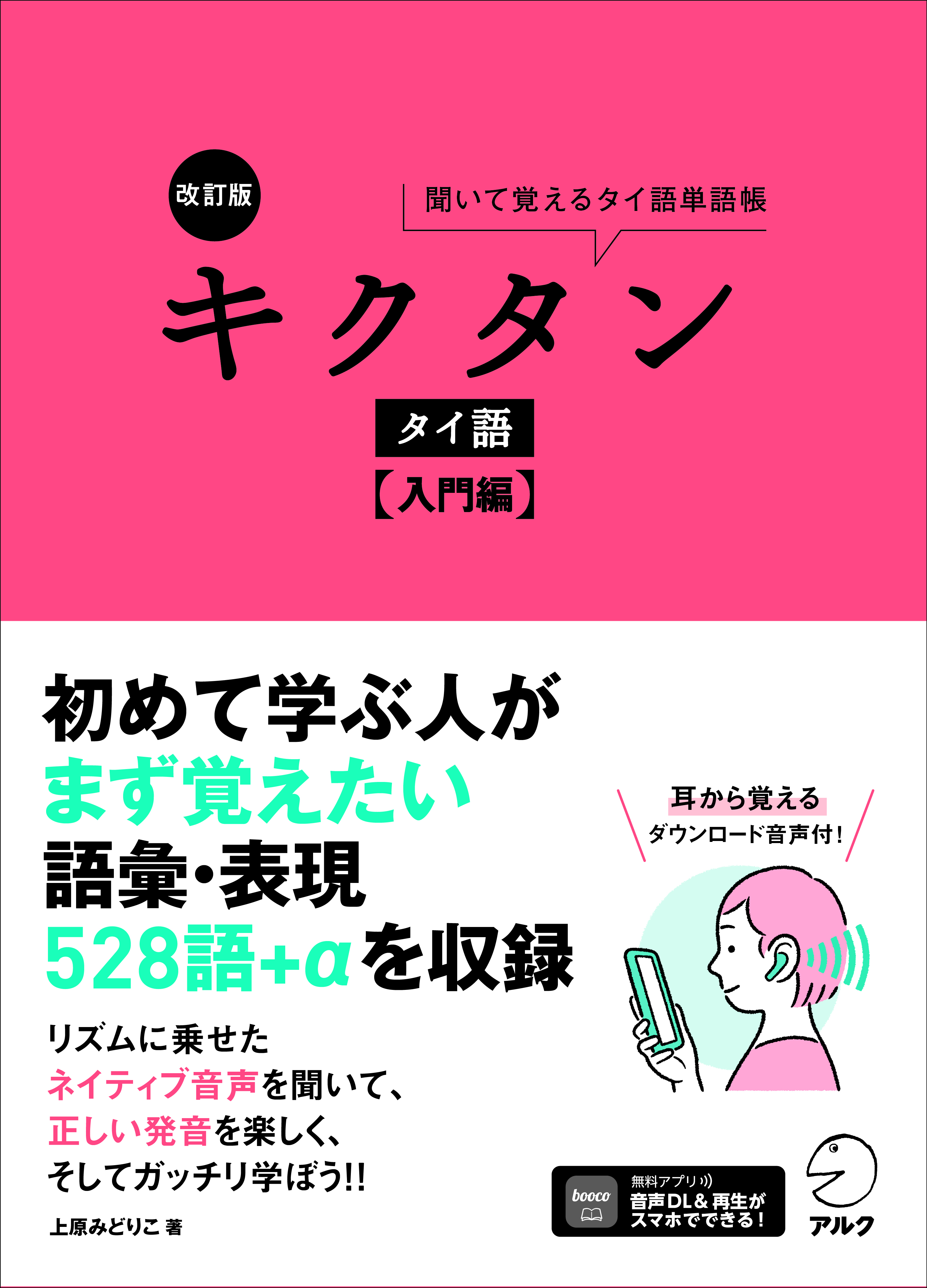 改訂版 キクタンタイ語【入門編】 - アルク出版サイト 英語学習・語学