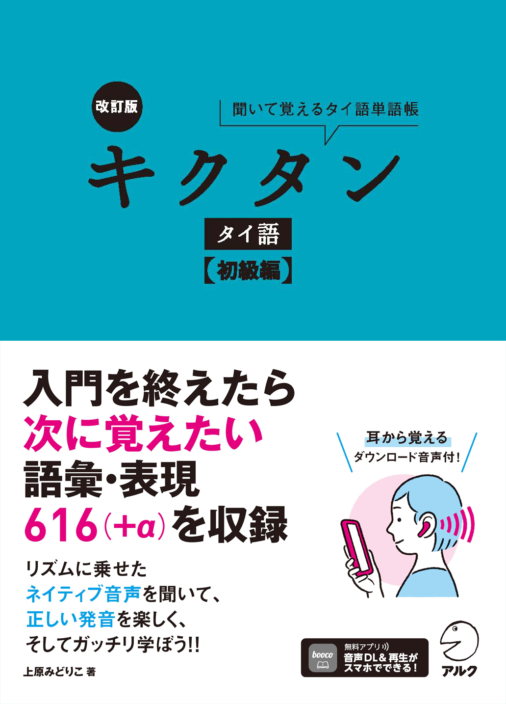 改訂版 キクタンタイ語【初級編】 - アルク出版サイト 英語学習・語学