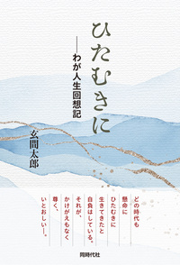 株式会社 同時代社