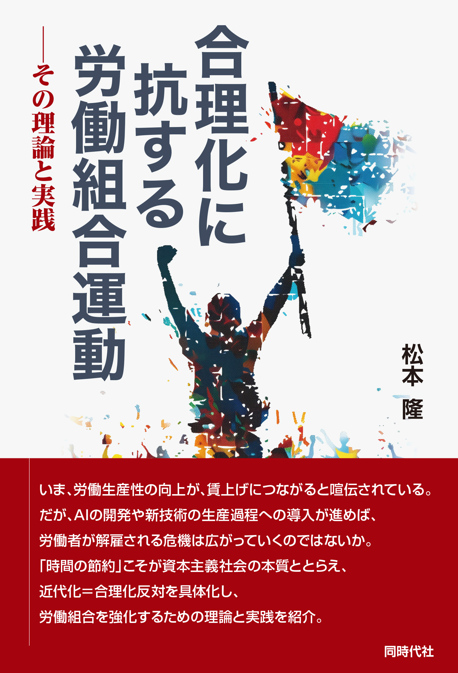 合理化に抗する労働組合運動 - 株式会社 同時代社