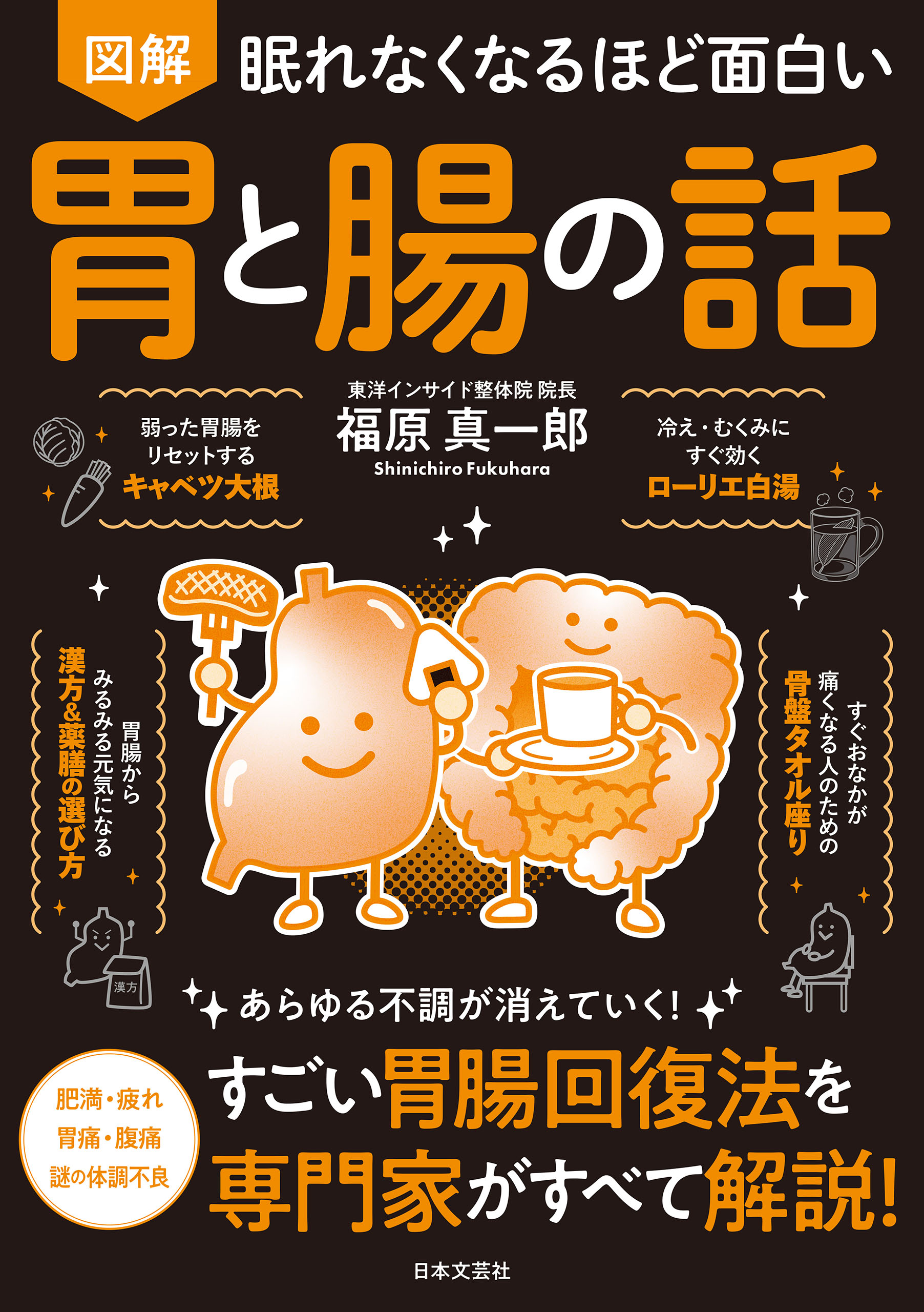 眠れなくなるほど面白い 図解 胃と腸の話