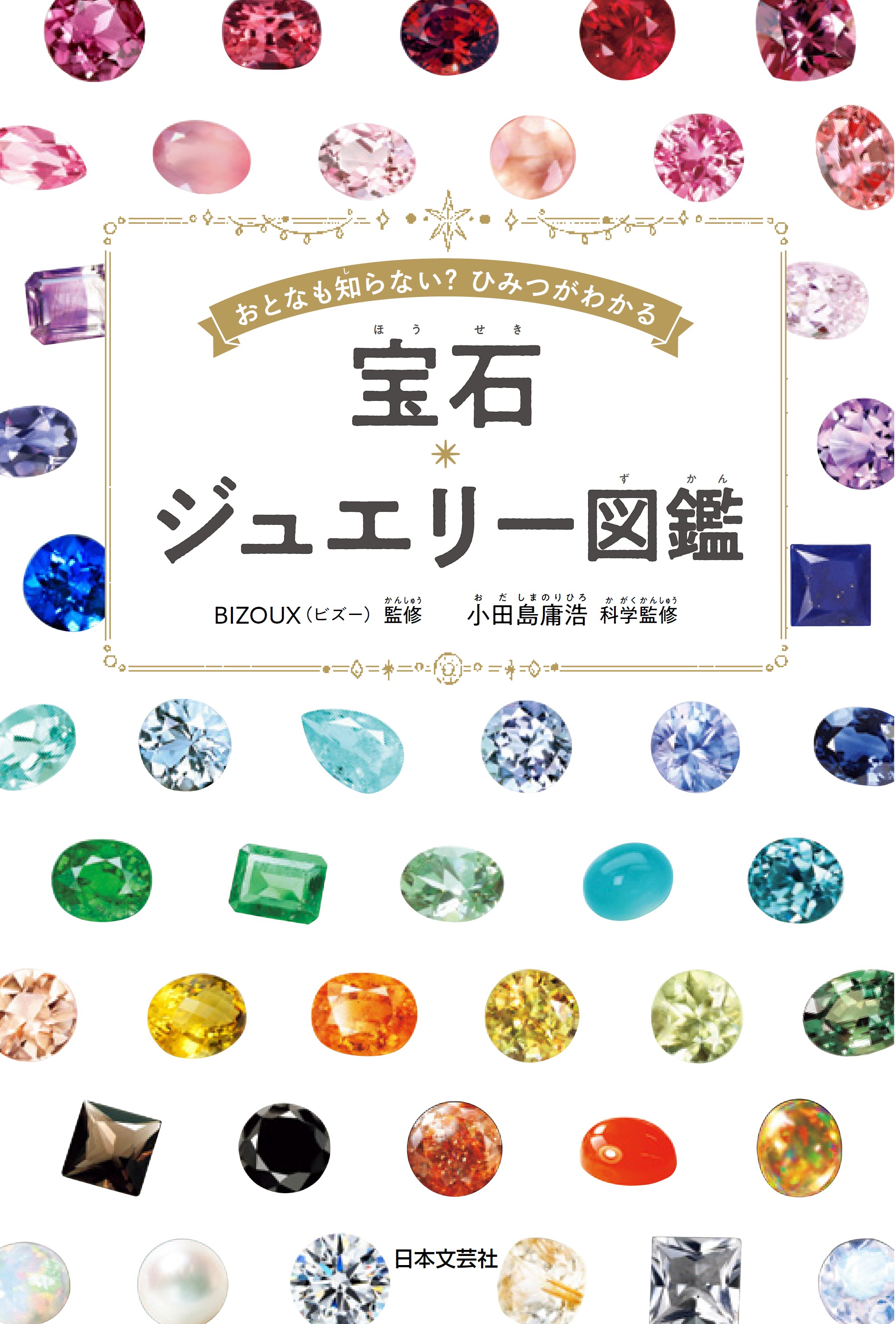 宝石・ジュエリー図鑑