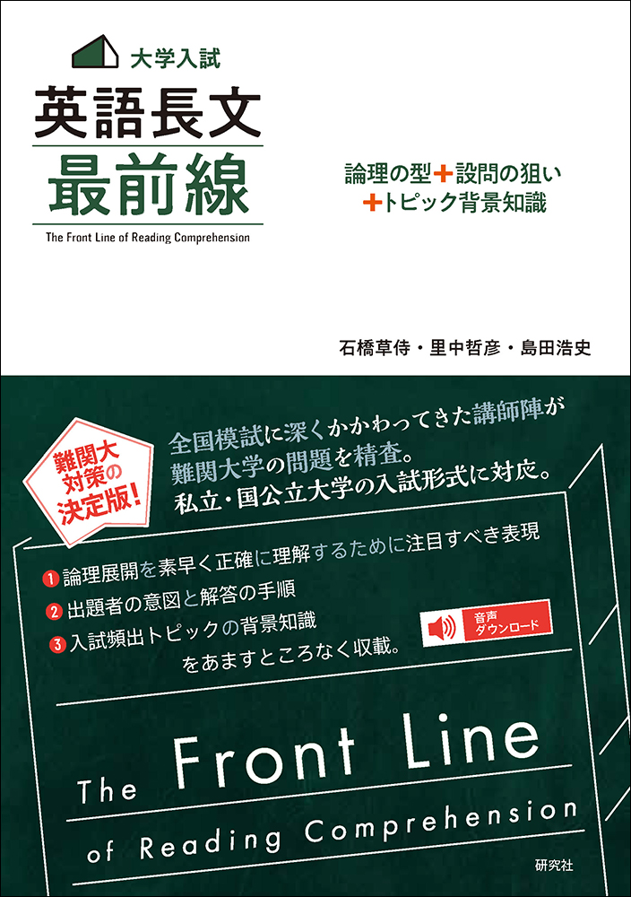 言語学、文学そしてその彼方へ 都留文科大学英文学科創設５０周年記念研究論文集／都留文科大学英文学科創設５０周年記念研究論文集編集委員会【編】 大学入試〉 英語長文 最前線 - 研究社