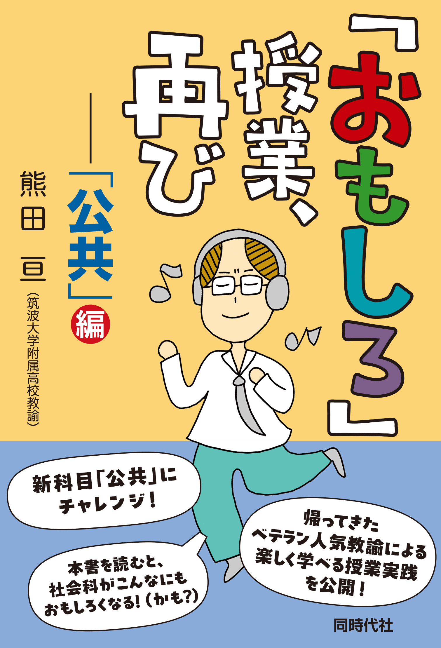 おもしろ」授業、再び - 株式会社 同時代社