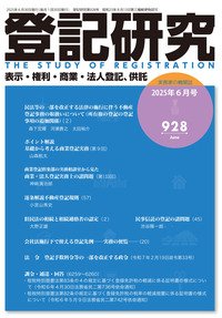 登記研究926号（令和7年4月号） - 株式会社テイハン