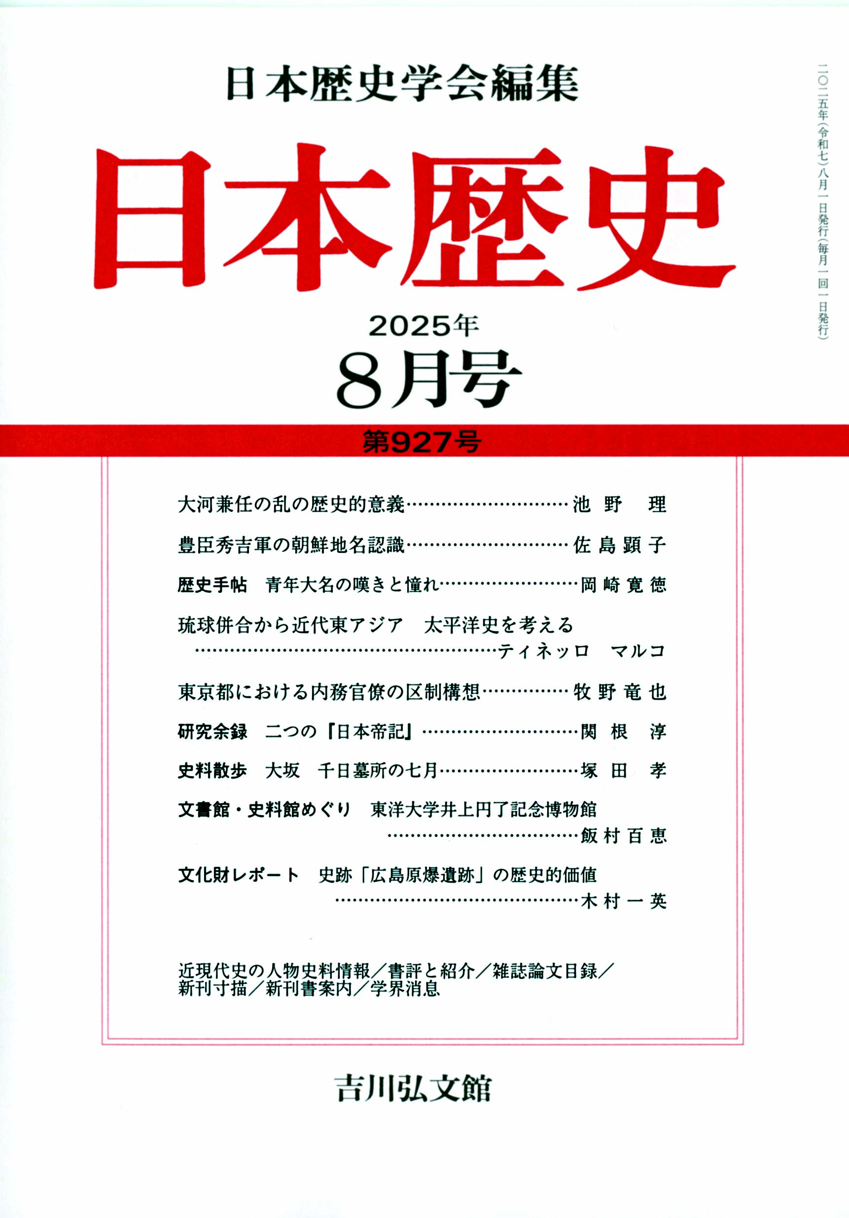 日本歴史』2025年8月号（第927号） - 株式会社 吉川弘文館