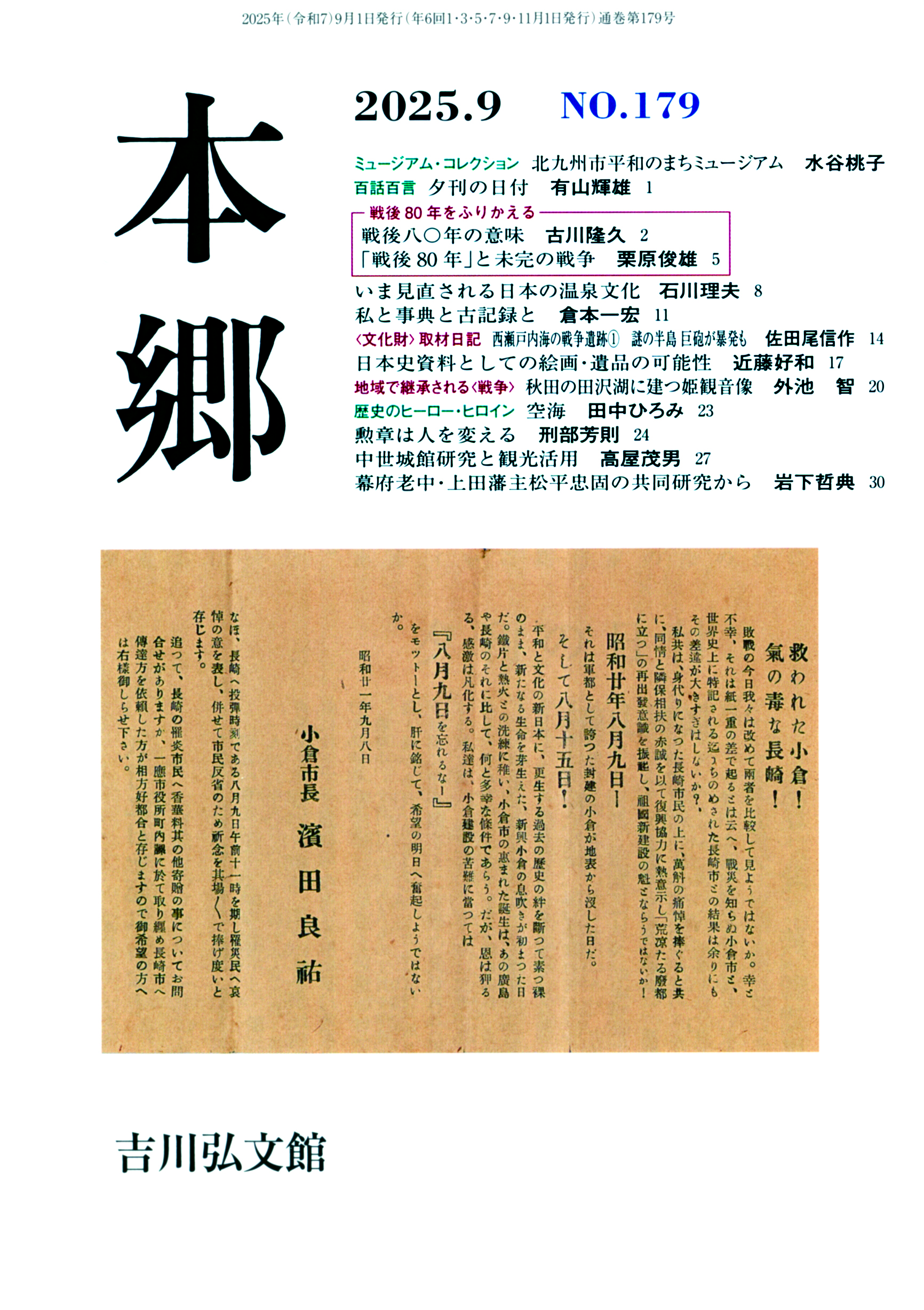 本郷』№179（2025年9月） - 株式会社 吉川弘文館 歴史学を中心と