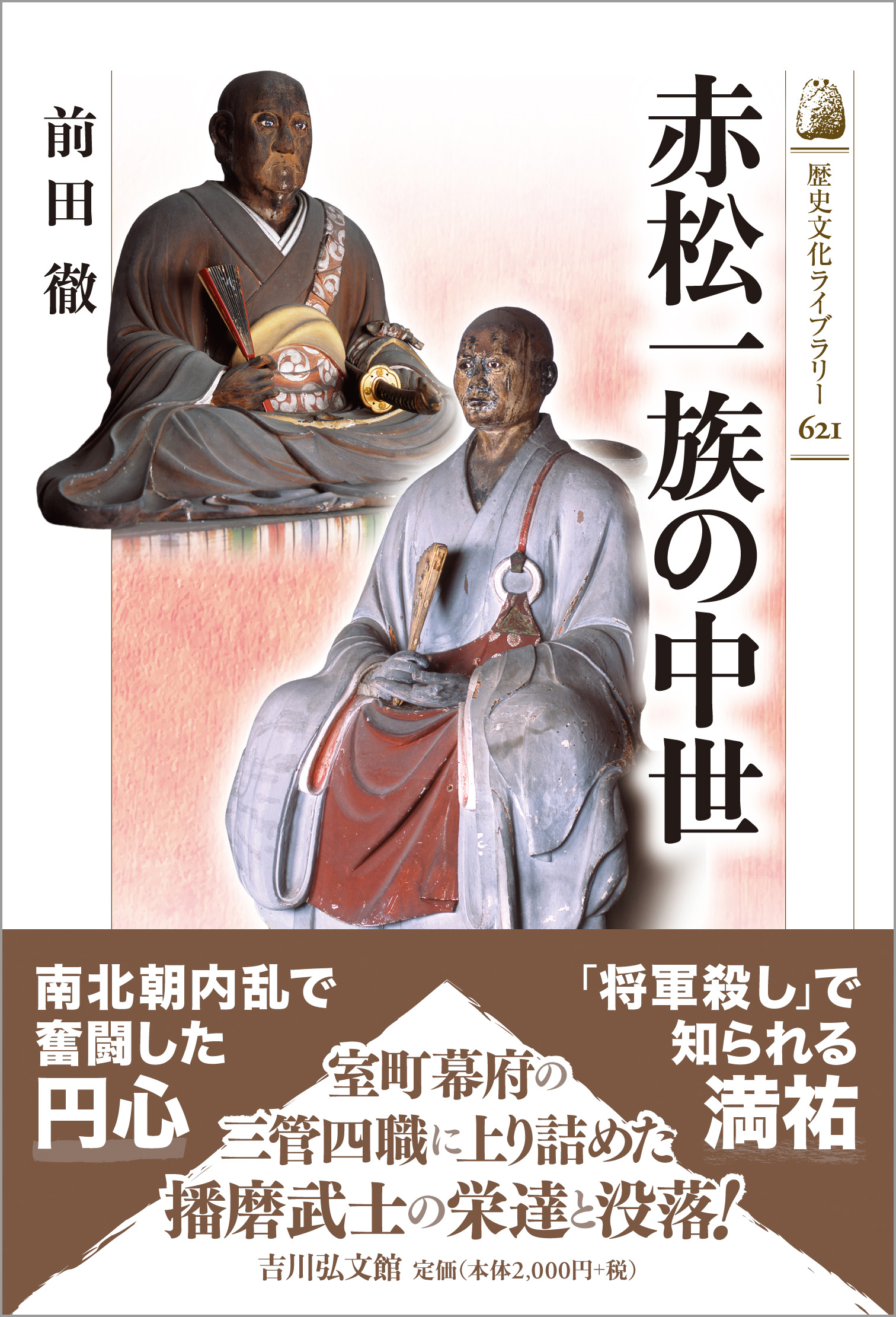 赤松一族の中世 - 株式会社 吉川弘文館 歴史学を中心とする、人文図書