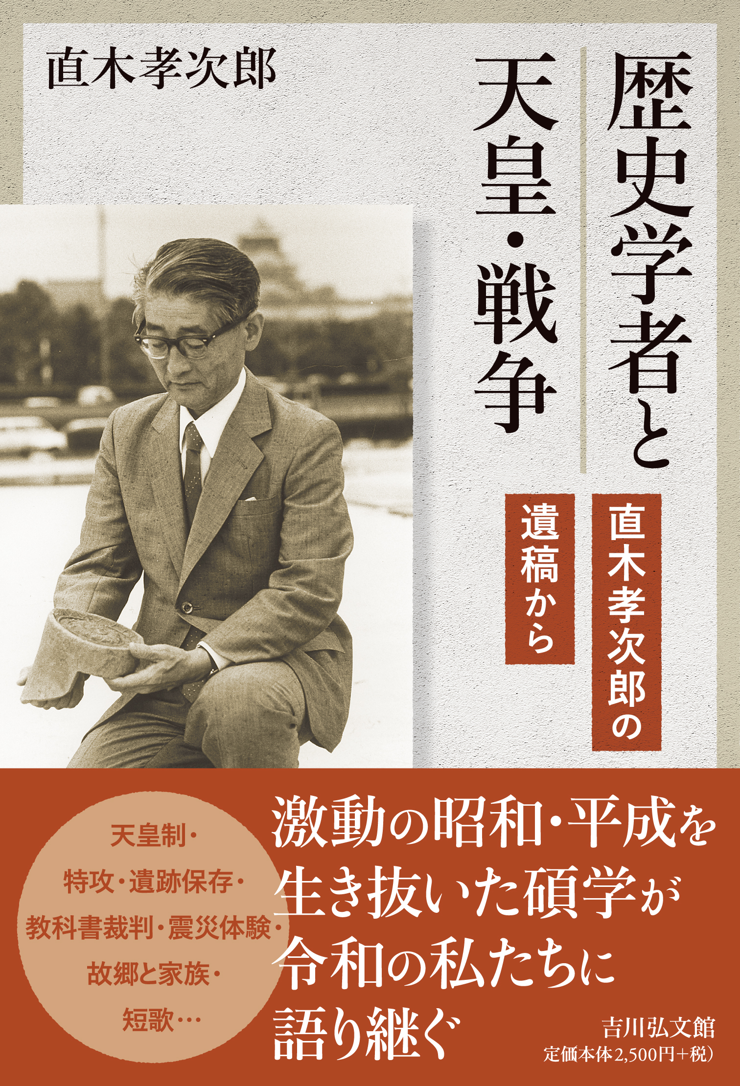 直木 孝次郎 - 株式会社 吉川弘文館 歴史学を中心とする、人文図書の出版