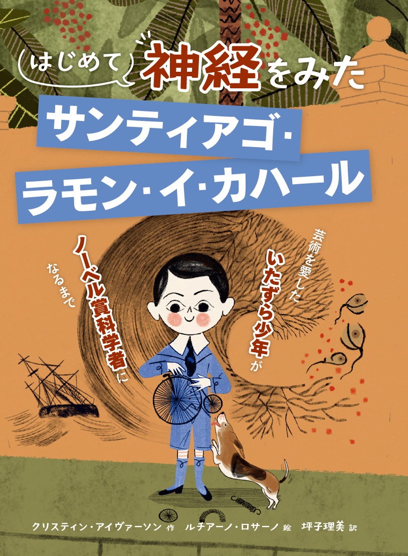 はじめて神経をみた サンティアゴ・ラモン・イ・カハール - 株式会社