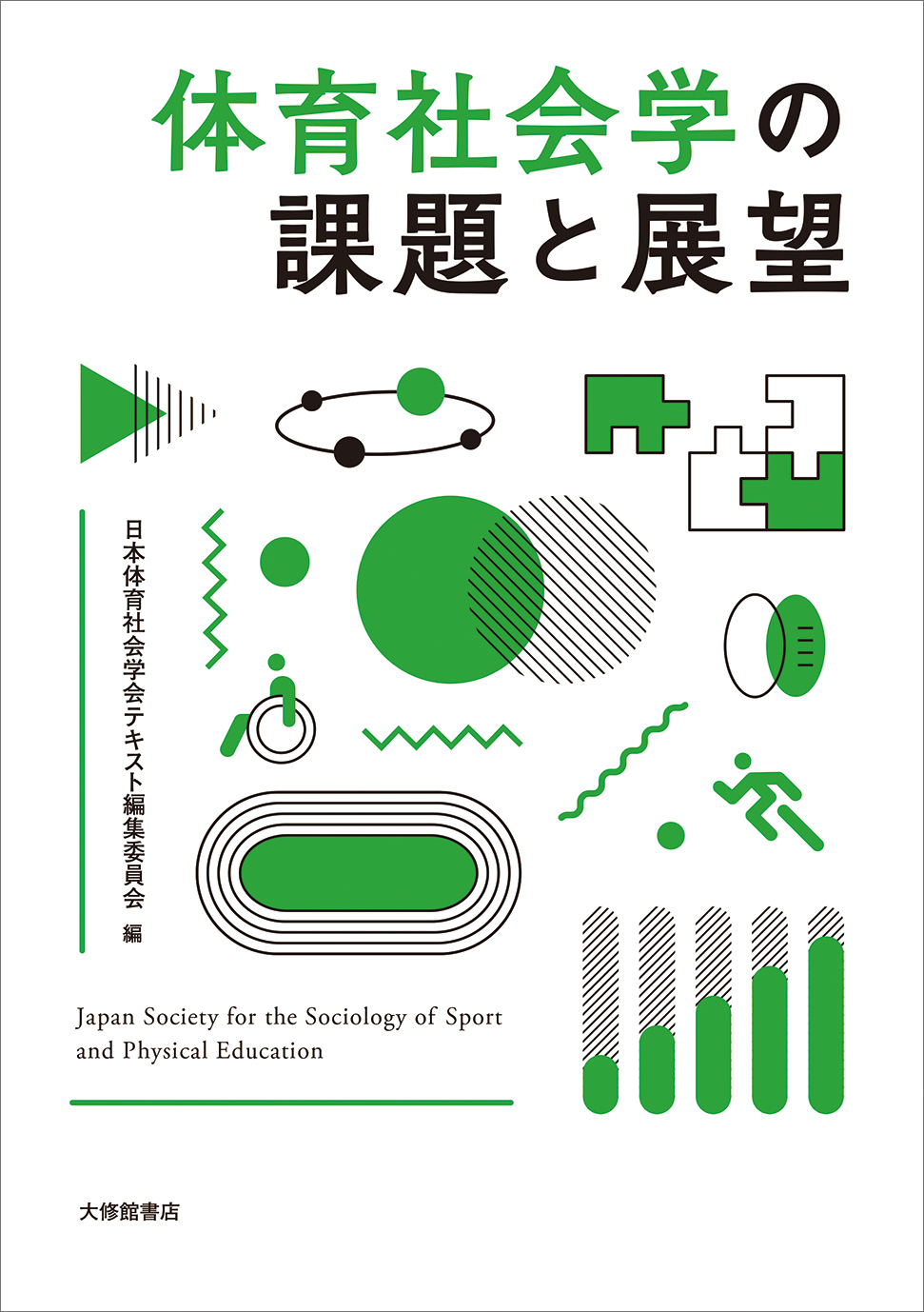 体育社会学の課題と展望 - 株式会社大修館書店