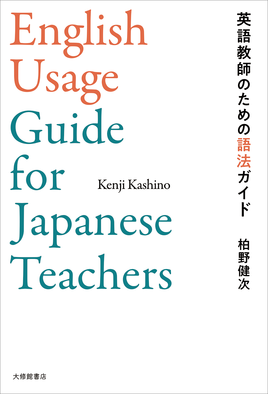 英語教師のための語法ガイド - 株式会社大修館書店
