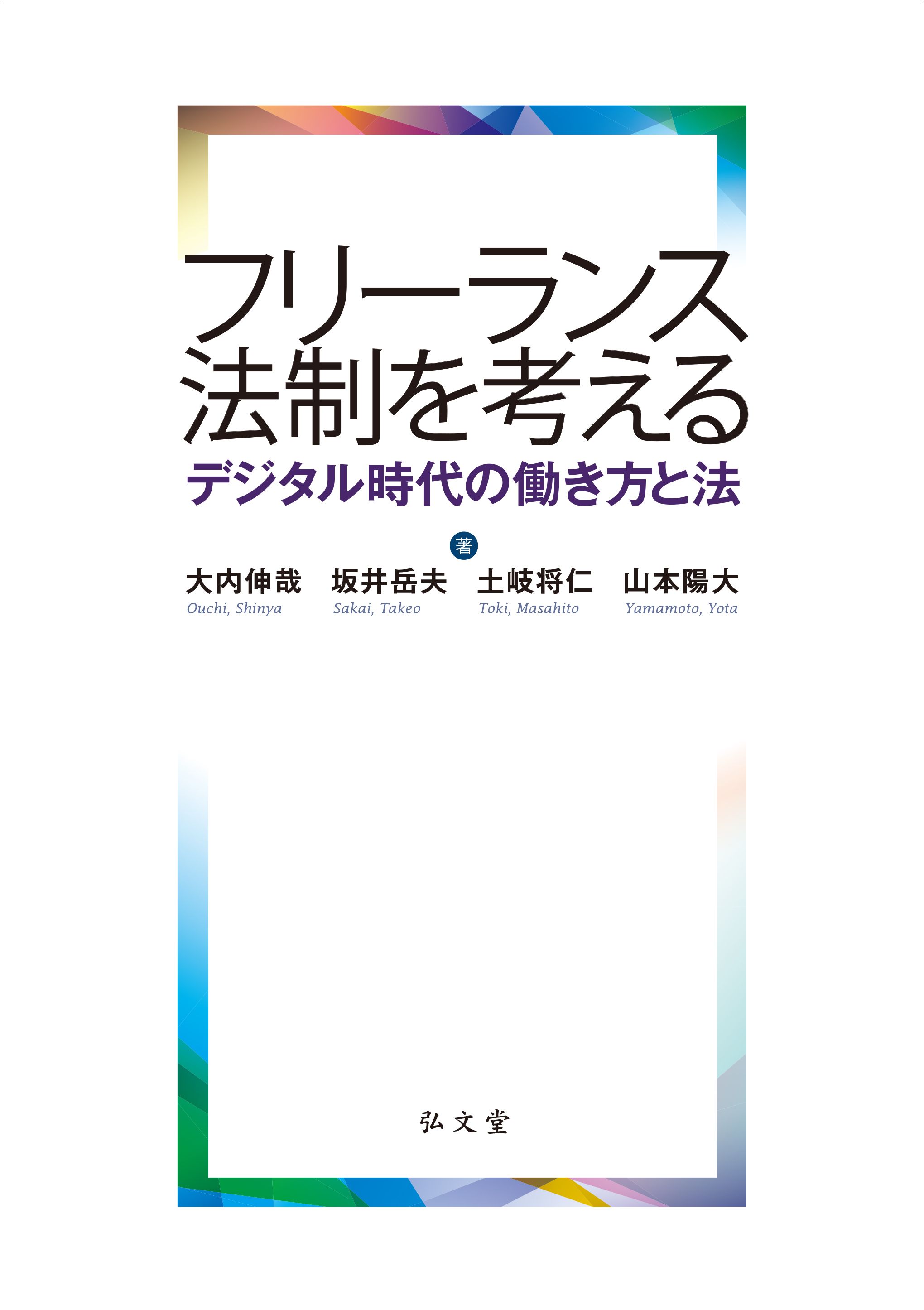 フリーランス法制を考える - 弘文堂
