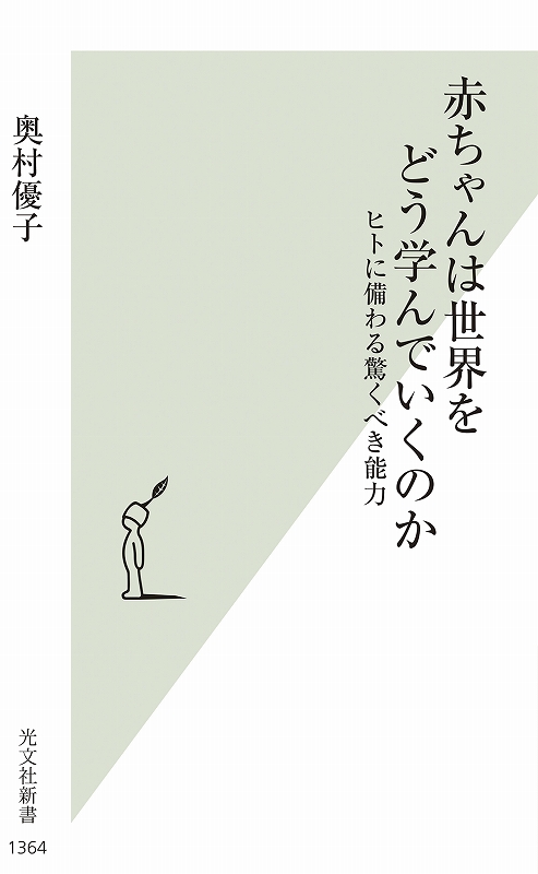 赤ちゃんは世界をどう学んでいくのか - 光文社