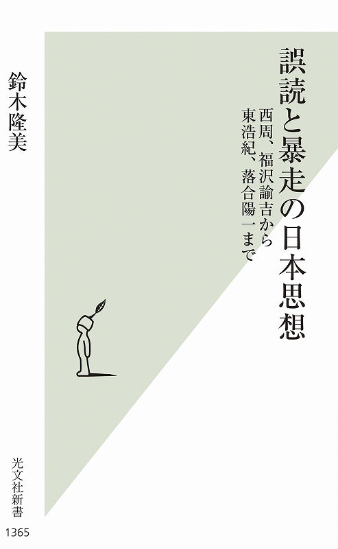 誤読と暴走の日本思想